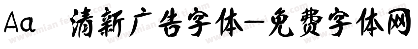 Aa 清新广告字体字体转换